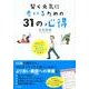 賢く元気に老いるための31の心得－そのときあわてない困らないだまされないために [単行本]