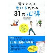 賢く元気に老いるための31の心得－そのときあわてない困らないだまされないために [単行本]