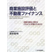 商業施設評価と不動産ファイナンス―店舗の価格と賃料はどのように評価されるのか [単行本]