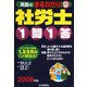 真島のまるわかり社労士 1問1答〈2008年版〉(真島のわかる社労士シリーズ) [単行本]