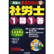 真島のまるわかり社労士 1問1答〈2008年版〉(真島のわかる社労士シリーズ) [単行本]