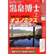温泉博士 2013年 07月号 [雑誌]