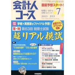 会計人コース 2013年 07月号 [雑誌]