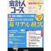 会計人コース 2013年 07月号 [雑誌]