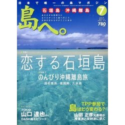島へ。 2013年 07月号 [雑誌]