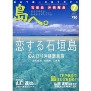 島へ。 2013年 07月号 [雑誌]