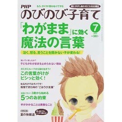 PHPのびのび子育て 2013年 07月号 [雑誌]