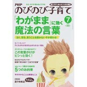 PHPのびのび子育て 2013年 07月号 [雑誌]