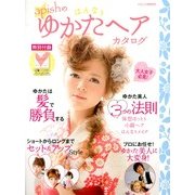 apishのはんなりゆかたヘアカタログ 2013年 07月号 [雑誌]