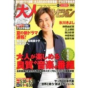 月刊 大人ザテレビジョン 2013年 07月号 [雑誌]