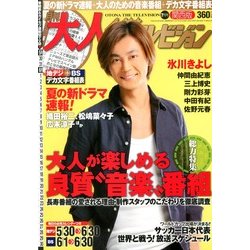 月刊 大人ザテレビジョン 関西版 2013年 07月号 [雑誌]