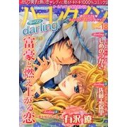 ハーレクインdarling ! 2013年 06月号 [雑誌]