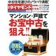 マンション・戸建てお宝中古を狙え  2013年 6/30号 [雑誌]