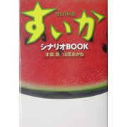 すいか シナリオBOOK [単行本]