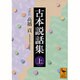 古本説話集〈上〉(講談社学術文庫) [文庫]
