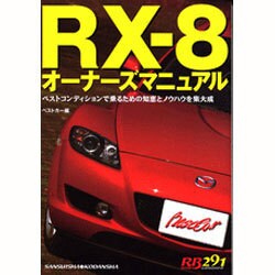 送料無料 マツダRX-8 オーナーズマニュアル　RB291　13B レネシス マツダ｜RX-8 マニュアル・取扱説明書｜オーナーマニュアル
