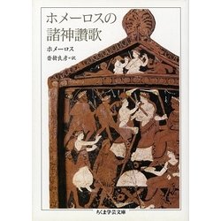ホメーロスの諸神賛歌(ちくま学芸文庫) [文庫]