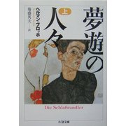ヨドバシ.com - 夢遊の人々〈上〉(ちくま文庫) [文庫]のレビュー 0件 