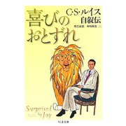 喜びのおとずれ―C.S.ルイス自叙伝(ちくま文庫) [文庫]