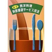 西洋料理料飲接遇サービス技法 [単行本]