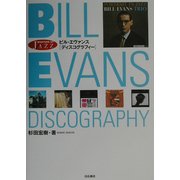 ビル・エヴァンス ディスコグラフィー [単行本]
