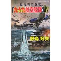 最強戦闘群団『九十九航空艦隊』〈4〉ニミッツよ、落日を知れ!(白石ノベルス) [新書]