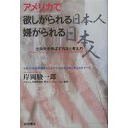 アメリカで欲しがられる日本人 嫌がられる日本人―出向先を伸ばす方法と考え方 [単行本]