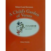 子どもの詩の園 [単行本]