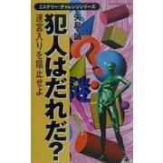 ミステリー・チャレンジシリーズ〈1〉犯人はだれだ?(白石ノベルス) [新書]