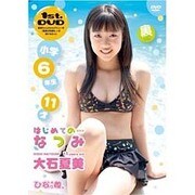 大石夏美はじめての…なつみ[DVD]