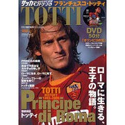 フランチェスコ・トッティ（COSMIC MOOK サッカーベストシーン 6） [ムックその他]