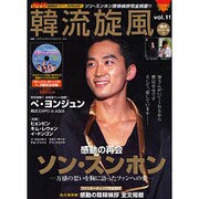 韓流旋風 Vol.11（COSMIC MOOK） [ムックその他]