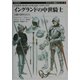 イングランドの中世騎士―白銀の装甲兵たち(オスプレイ戦史シリーズ〈2〉) [単行本]