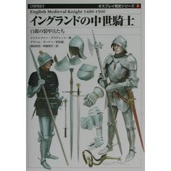 ヨドバシ.com - イングランドの中世騎士―白銀の装甲兵たち(オスプレイ