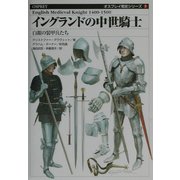 イングランドの中世騎士―白銀の装甲兵たち(オスプレイ戦史シリーズ〈2〉) [単行本]