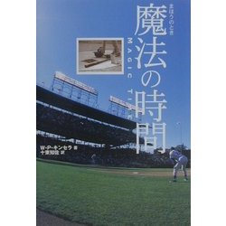 魔法の時間(とき) [単行本]