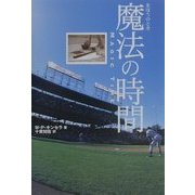 魔法の時間(とき) [単行本]