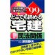 どこでも読める宅建〈'99 1〉民法関係 [新書]