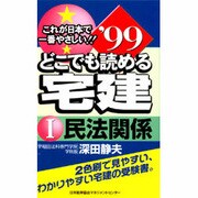 どこでも読める宅建〈'99 1〉民法関係 [新書]