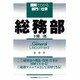 総務部(図解でわかる部門の仕事) [単行本]