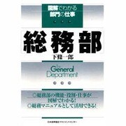 総務部(図解でわかる部門の仕事) [単行本]