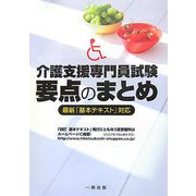 介護支援専門員試験要点のまとめ―最新「基本テキスト」対応 [単行本]