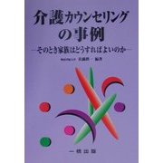 介護カウンセリングの事例―そのとき家族はどうすればよいのか [単行本]