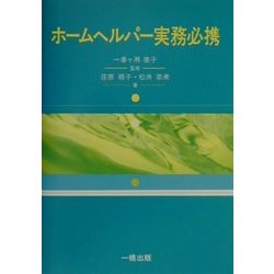 ヨドバシ.com - ホームヘルパー実務必携 [単行本] 通販【全品無料配達】