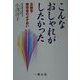 こんなおしゃれがしたかった―高齢者・障害者のよそおい [単行本]