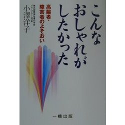 こんなおしゃれがしたかった―高齢者・障害者のよそおい [単行本]