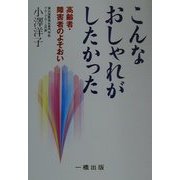 こんなおしゃれがしたかった―高齢者・障害者のよそおい [単行本]