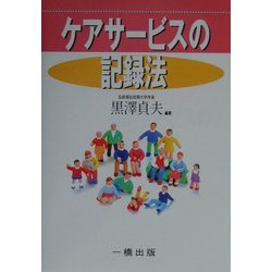 ケアサービスの記録法 [単行本]