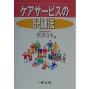 ケアサービスの記録法 [単行本]