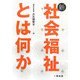 新・社会福祉とは何か [単行本]